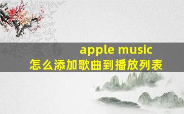 apple music怎么添加歌曲到播放列表